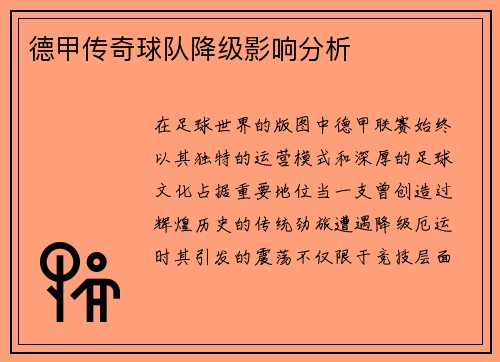 德甲传奇球队降级影响分析