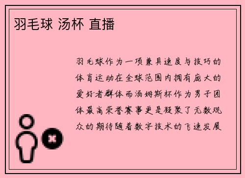 羽毛球 汤杯 直播