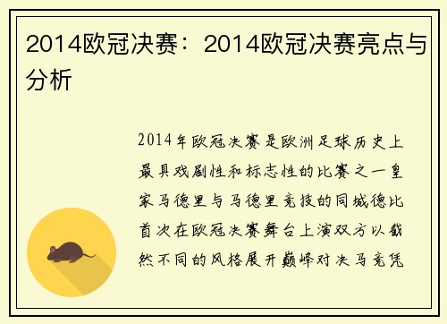 2014欧冠决赛：2014欧冠决赛亮点与分析