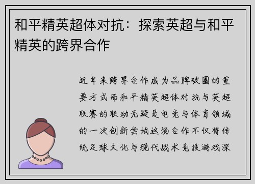 和平精英超体对抗：探索英超与和平精英的跨界合作