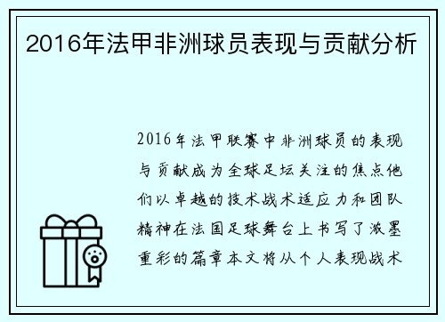 2016年法甲非洲球员表现与贡献分析