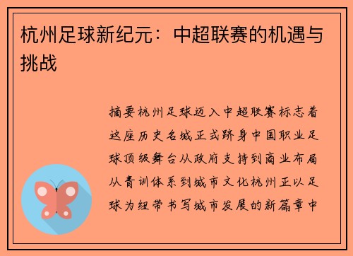 杭州足球新纪元：中超联赛的机遇与挑战