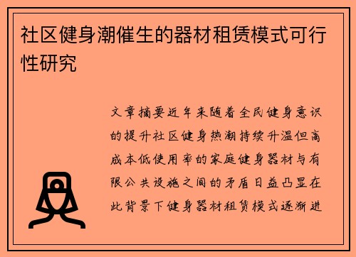 社区健身潮催生的器材租赁模式可行性研究