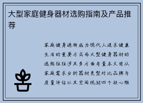 大型家庭健身器材选购指南及产品推荐