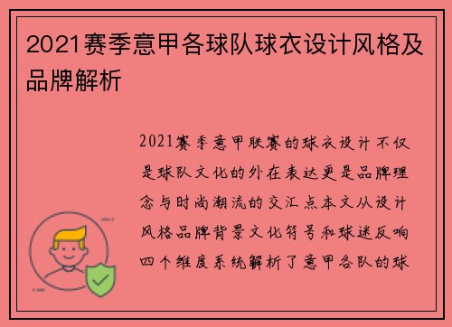 2021赛季意甲各球队球衣设计风格及品牌解析