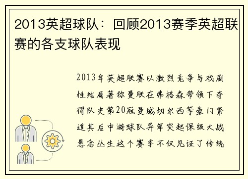 2013英超球队：回顾2013赛季英超联赛的各支球队表现