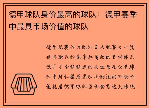 德甲球队身价最高的球队：德甲赛季中最具市场价值的球队