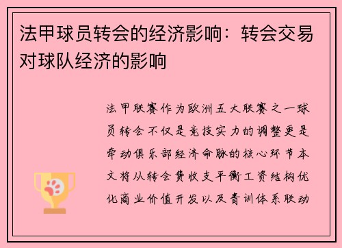 法甲球员转会的经济影响：转会交易对球队经济的影响