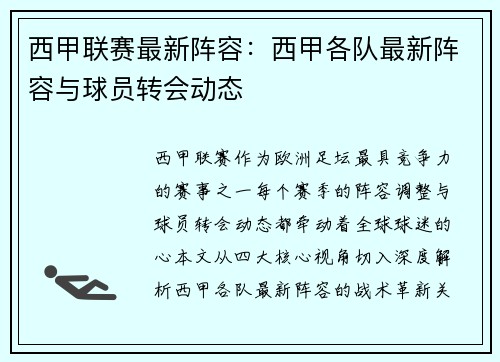 西甲联赛最新阵容：西甲各队最新阵容与球员转会动态