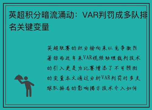 英超积分暗流涌动：VAR判罚成多队排名关键变量