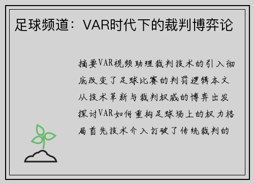 足球频道：VAR时代下的裁判博弈论