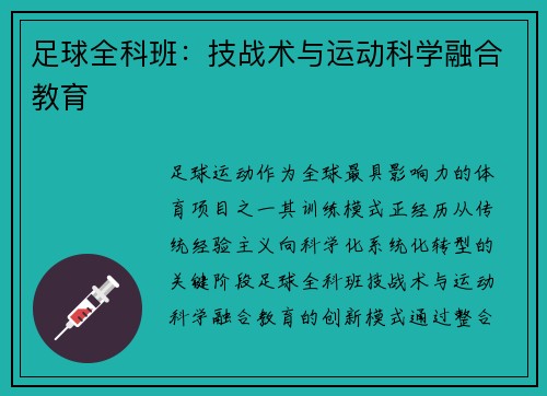 足球全科班：技战术与运动科学融合教育