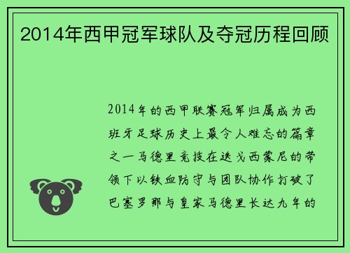 2014年西甲冠军球队及夺冠历程回顾