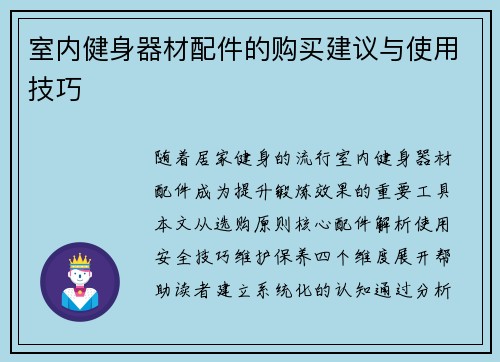 室内健身器材配件的购买建议与使用技巧