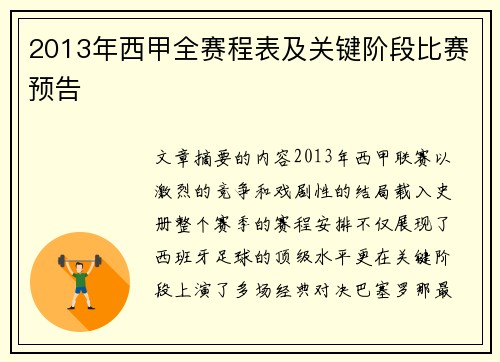 2013年西甲全赛程表及关键阶段比赛预告