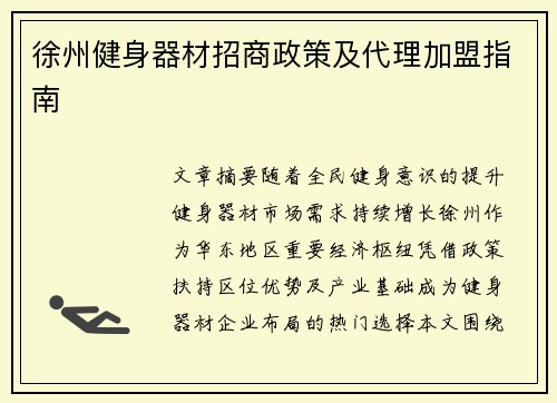 徐州健身器材招商政策及代理加盟指南