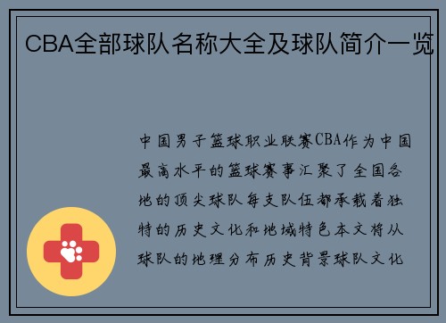 CBA全部球队名称大全及球队简介一览