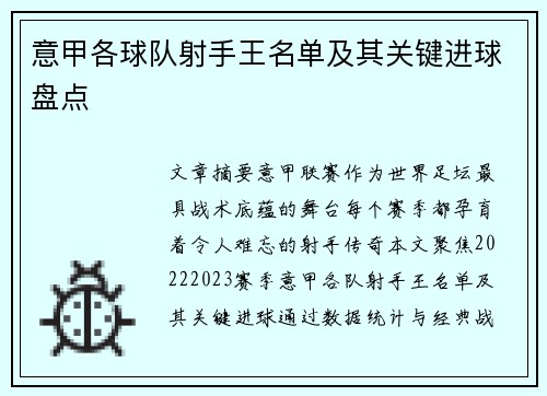 意甲各球队射手王名单及其关键进球盘点