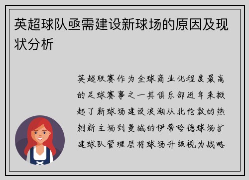 英超球队亟需建设新球场的原因及现状分析