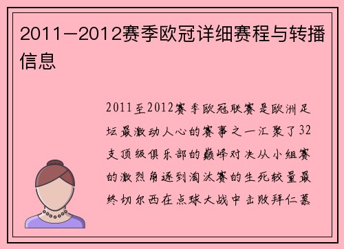 2011–2012赛季欧冠详细赛程与转播信息