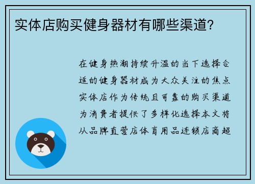 实体店购买健身器材有哪些渠道？