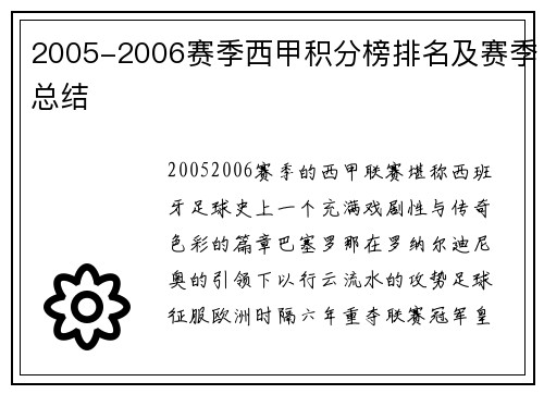 2005-2006赛季西甲积分榜排名及赛季总结