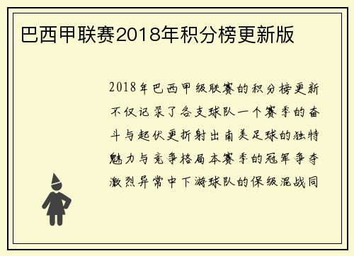 巴西甲联赛2018年积分榜更新版