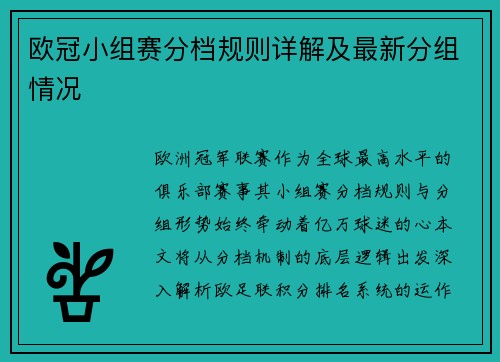 欧冠小组赛分档规则详解及最新分组情况