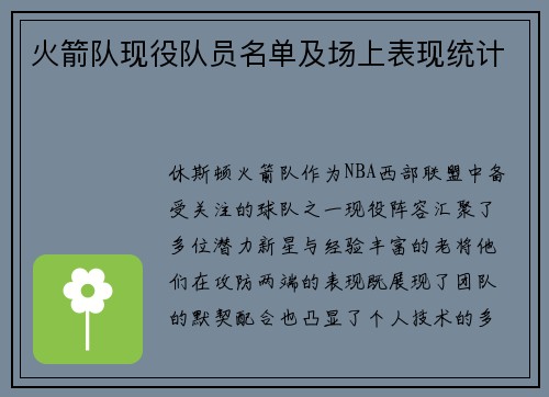 火箭队现役队员名单及场上表现统计