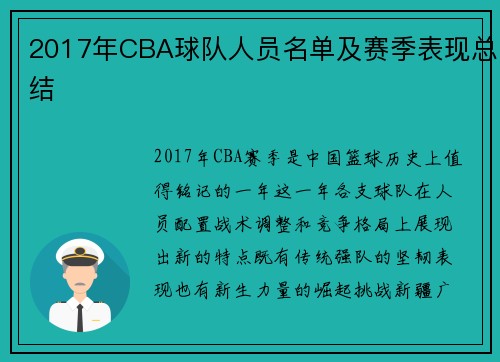 2017年CBA球队人员名单及赛季表现总结