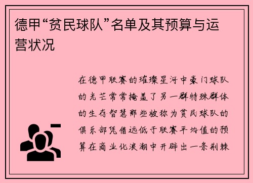 德甲“贫民球队”名单及其预算与运营状况