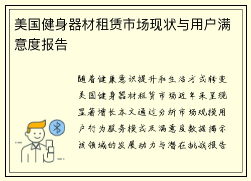 美国健身器材租赁市场现状与用户满意度报告