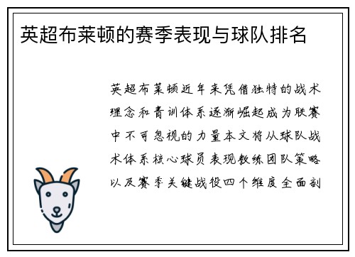 英超布莱顿的赛季表现与球队排名