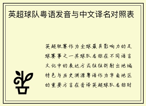 英超球队粤语发音与中文译名对照表