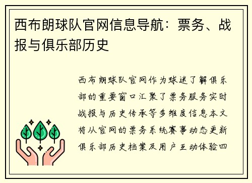 西布朗球队官网信息导航：票务、战报与俱乐部历史
