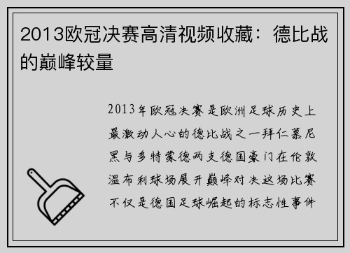 2013欧冠决赛高清视频收藏：德比战的巅峰较量