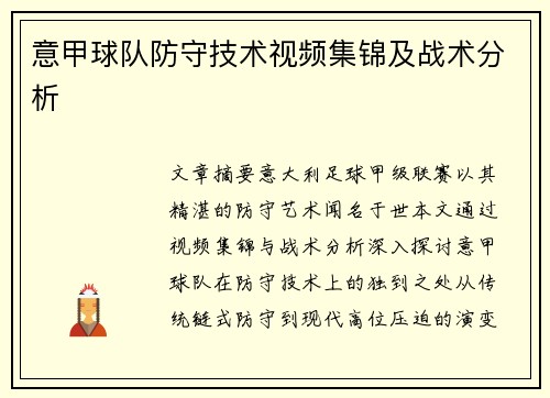 意甲球队防守技术视频集锦及战术分析