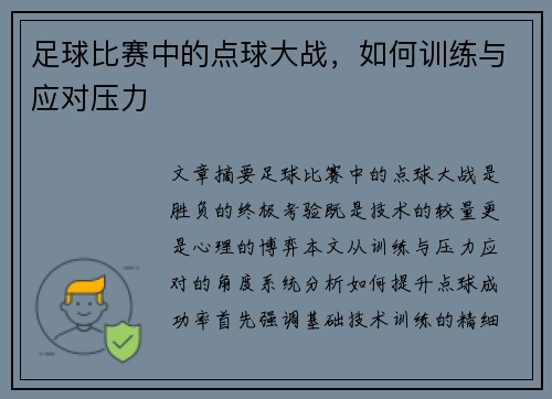 足球比赛中的点球大战，如何训练与应对压力