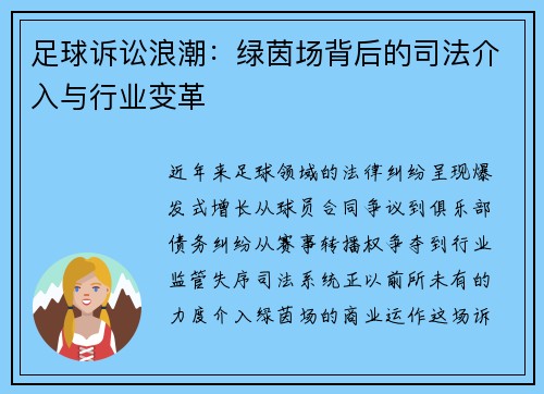足球诉讼浪潮：绿茵场背后的司法介入与行业变革