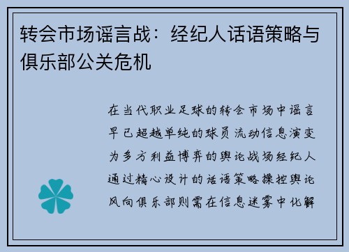转会市场谣言战：经纪人话语策略与俱乐部公关危机