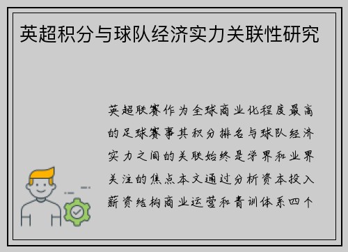 英超积分与球队经济实力关联性研究