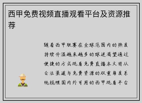 西甲免费视频直播观看平台及资源推荐