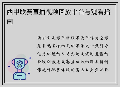 西甲联赛直播视频回放平台与观看指南