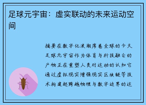 足球元宇宙：虚实联动的未来运动空间