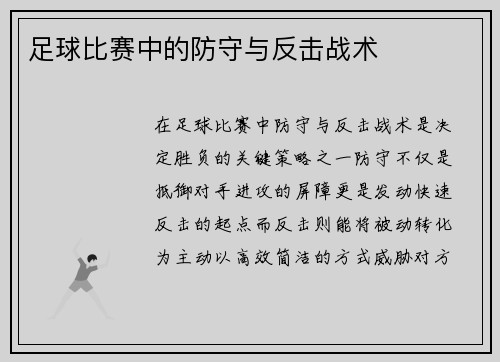 足球比赛中的防守与反击战术