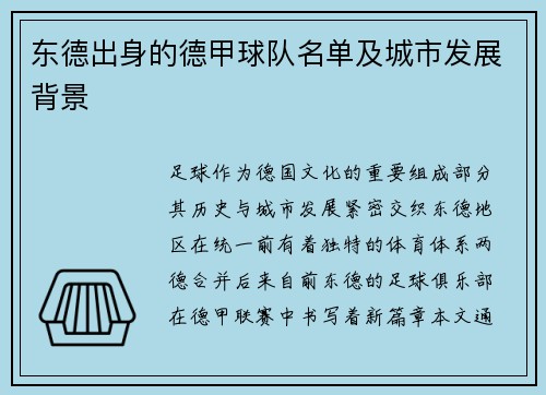 东德出身的德甲球队名单及城市发展背景