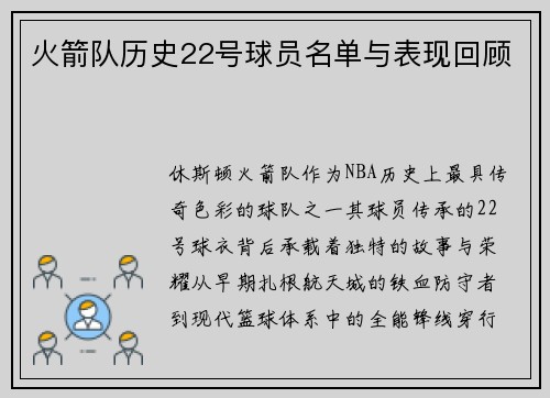 火箭队历史22号球员名单与表现回顾