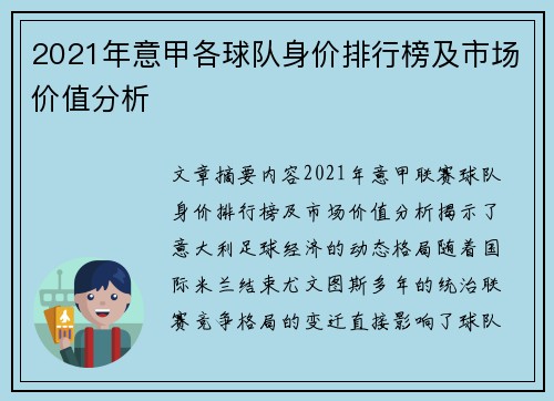 2021年意甲各球队身价排行榜及市场价值分析