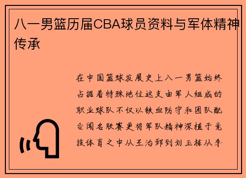 八一男篮历届CBA球员资料与军体精神传承