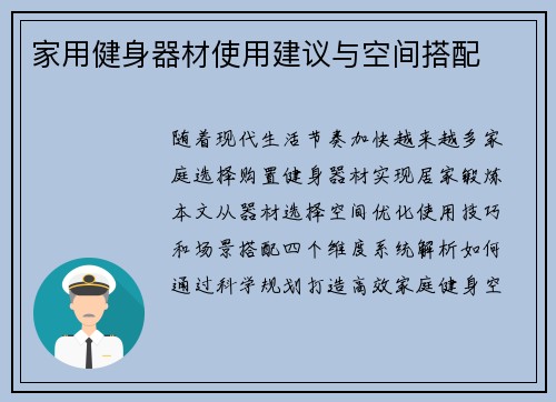 家用健身器材使用建议与空间搭配